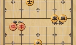 趣味象棋之蝴蝶双飞