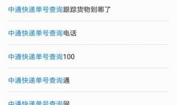怎么查询中通的快递单号