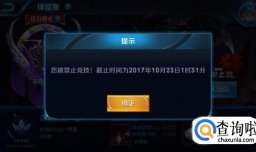 王者荣耀禁赛怎么解除