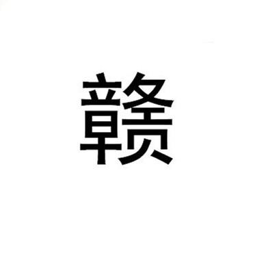 江西省的简称怎么读