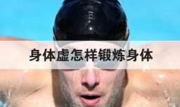 身体虚怎样锻炼身体
