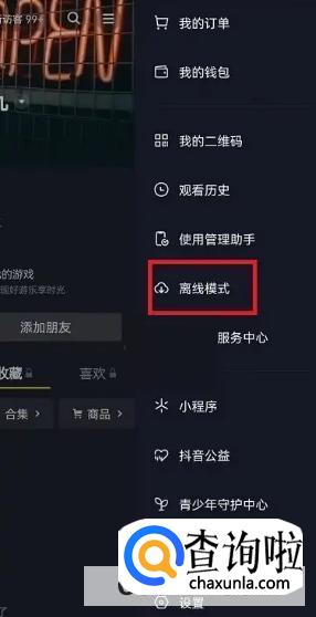 抖音如何退出离线模式