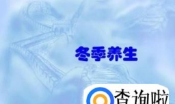 冬季养生的小知识