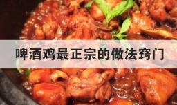 啤酒鸡最正宗的做法窍门