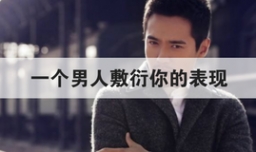 一个男人敷衍你的表现