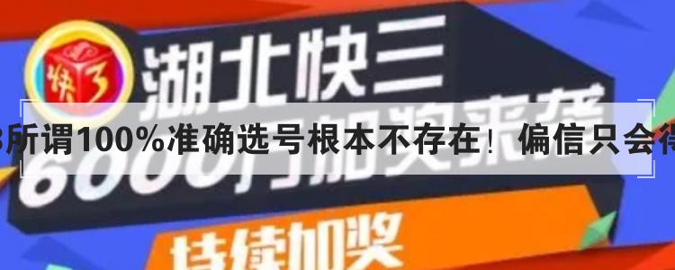 湖北快3所谓100%准确选号根本不存在!偏信只会得不偿失