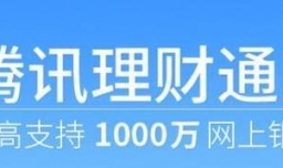 微信理财通有风险吗