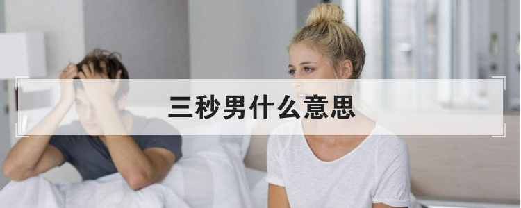 三秒男什么意思