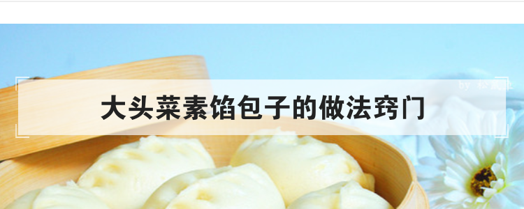 大头菜素馅包子的做法窍门
