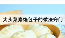 大头菜素馅包子的做法窍门