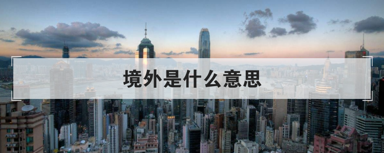 境外是什么意思