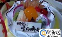 怎么给妈妈过生日？