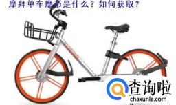 摩拜单车摩币是什么 怎么获得摩币