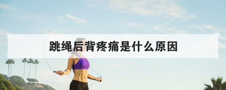 跳绳后背疼痛是什么原因