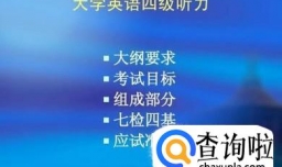 如何提高大学英语四级听力的成绩