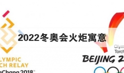 2022冬奥会火炬寓意