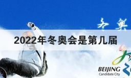 2022年冬奥会是第几届