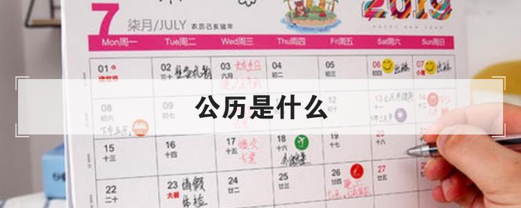 公历是什么
