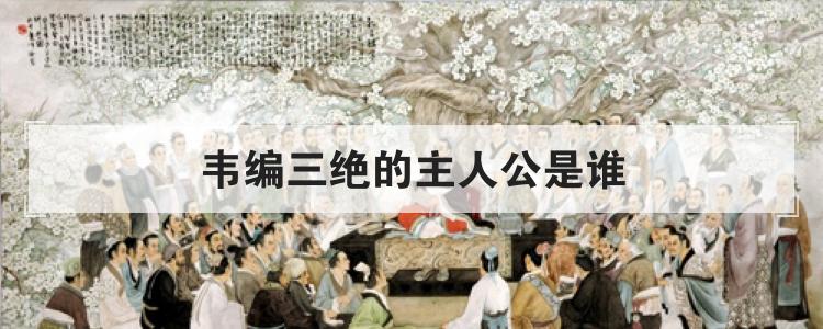 韦编三绝的主人公是谁