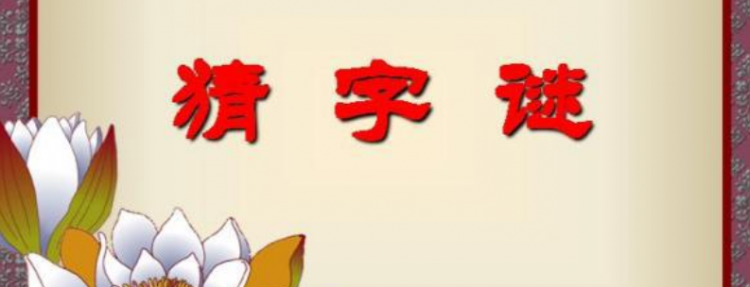 一口吃掉牛尾巴的字谜是什么意思