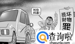 故意毁坏财物罪