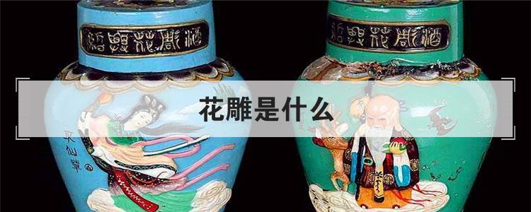 花雕是什么
