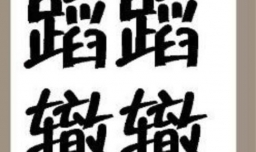 蹈蹈辙辙是什么成语