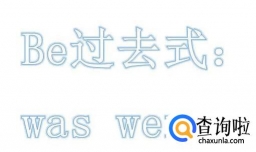 be动词的一般过去时