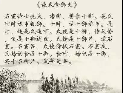 施氏食狮史讽刺了什么