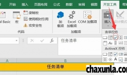 EXCEL怎么制作任务清单完成后打勾并添加删除线