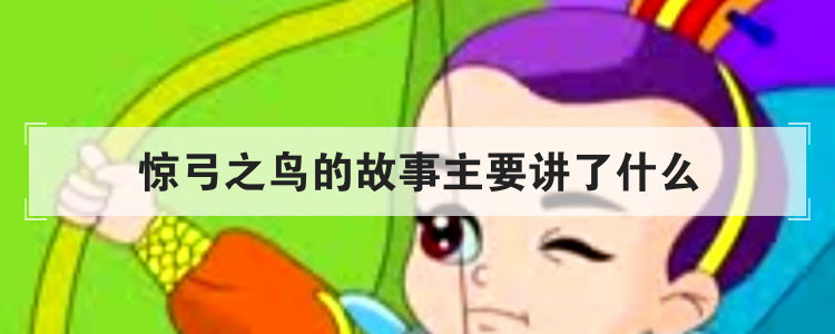 惊弓之鸟的故事主要讲了什么