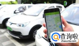 如何使用共享汽车？