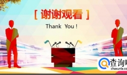 使用ppt的演讲技巧