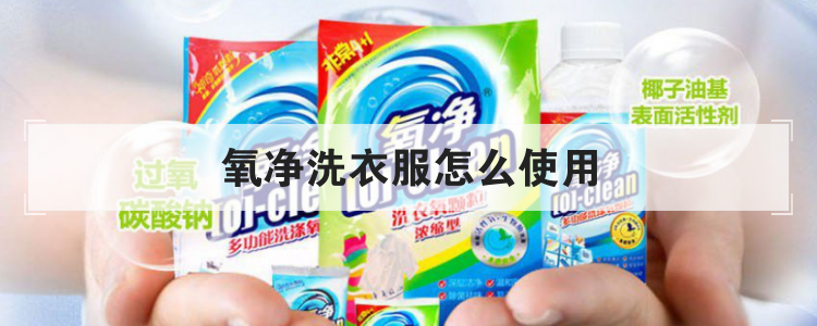 氧净洗衣服怎么使用