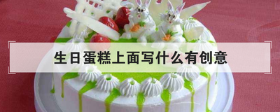生日蛋糕上面写什么有创意