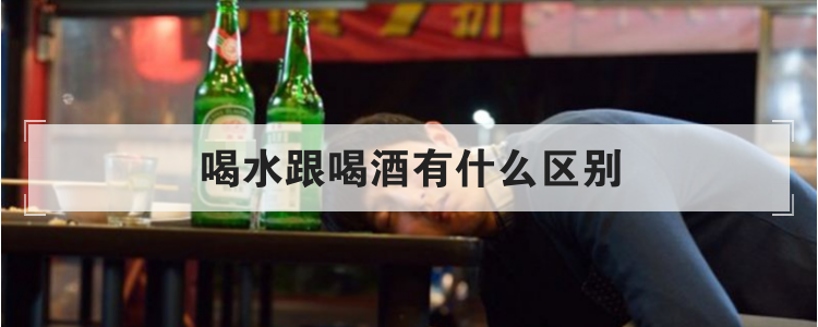 喝水跟喝酒有什么区别