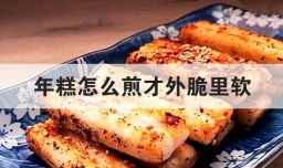 年糕怎么煎才外脆里软