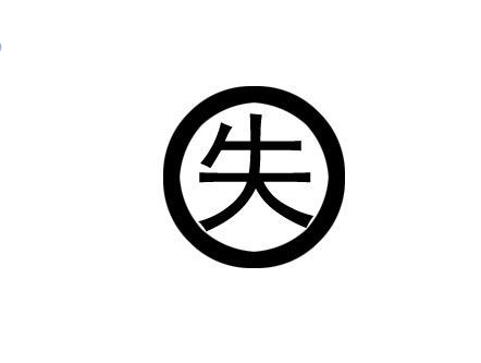 失足是什么意思