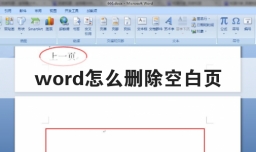 word怎么删除空白页