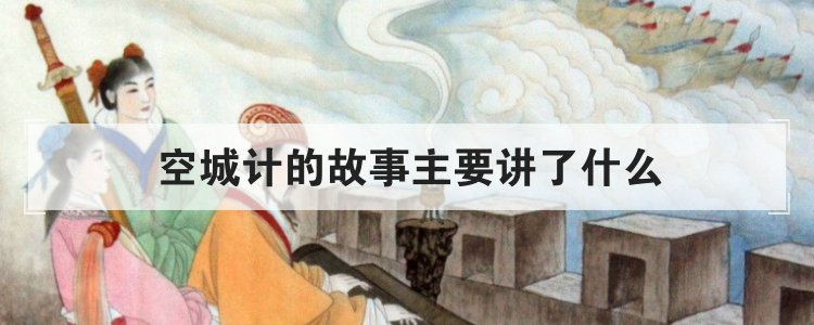 空城计的故事主要讲了什么