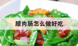 腊肉肠怎么做好吃
