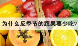 为什么反季节的蔬果要少吃