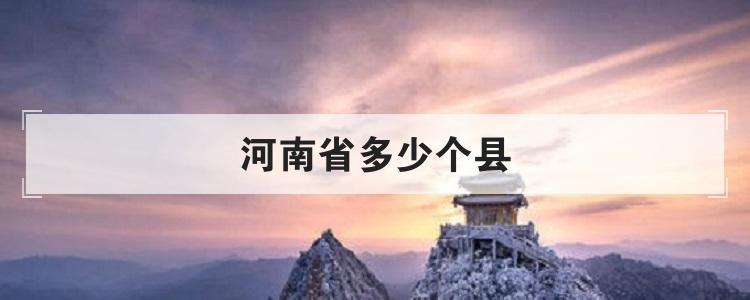 河南省多少个县