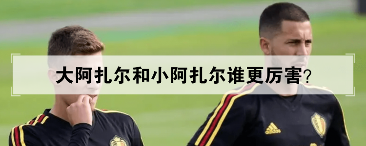 大阿扎尔和小阿扎尔谁更厉害?