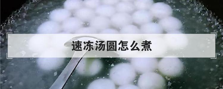 速冻汤圆怎么煮
