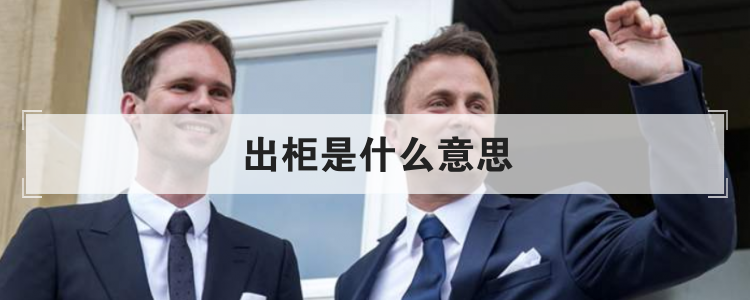 出柜是什么意思