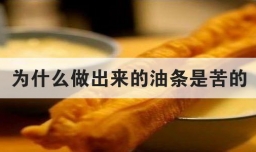 为什么做出来的油条是苦的
