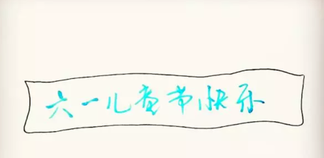 六一儿童节简笔画