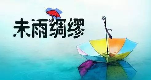 未雨绸缪是什么意思