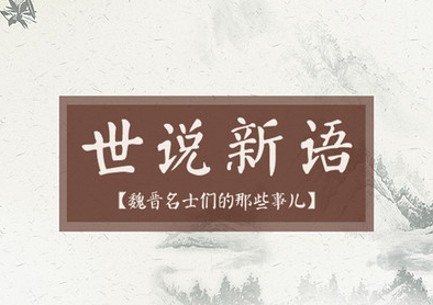   世说新语作者及资料 